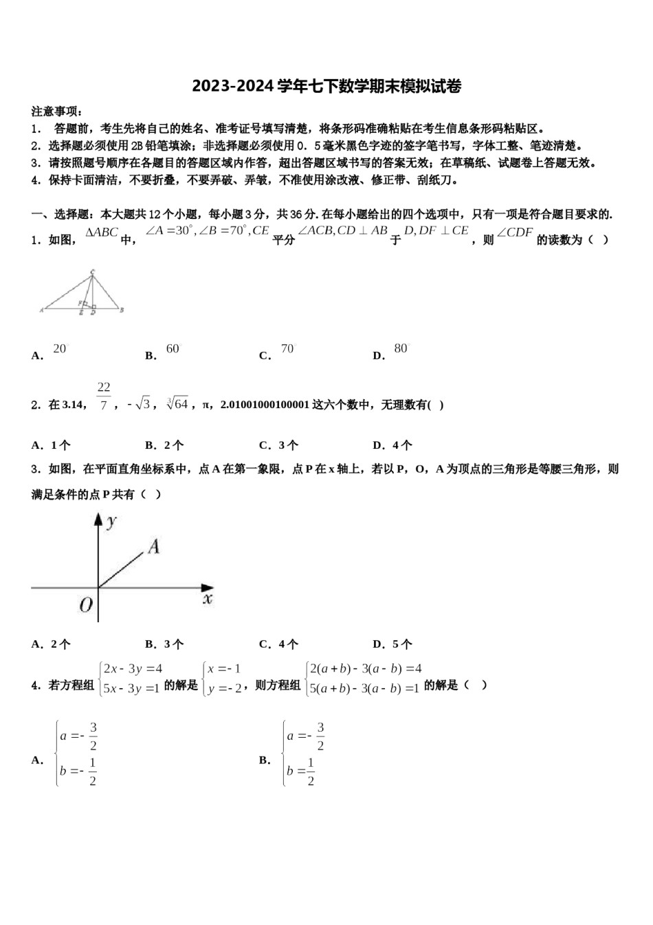 2024届湖北省襄樊市二十六中学数学七下期末学业质量监测试题含解析.doc_第1页