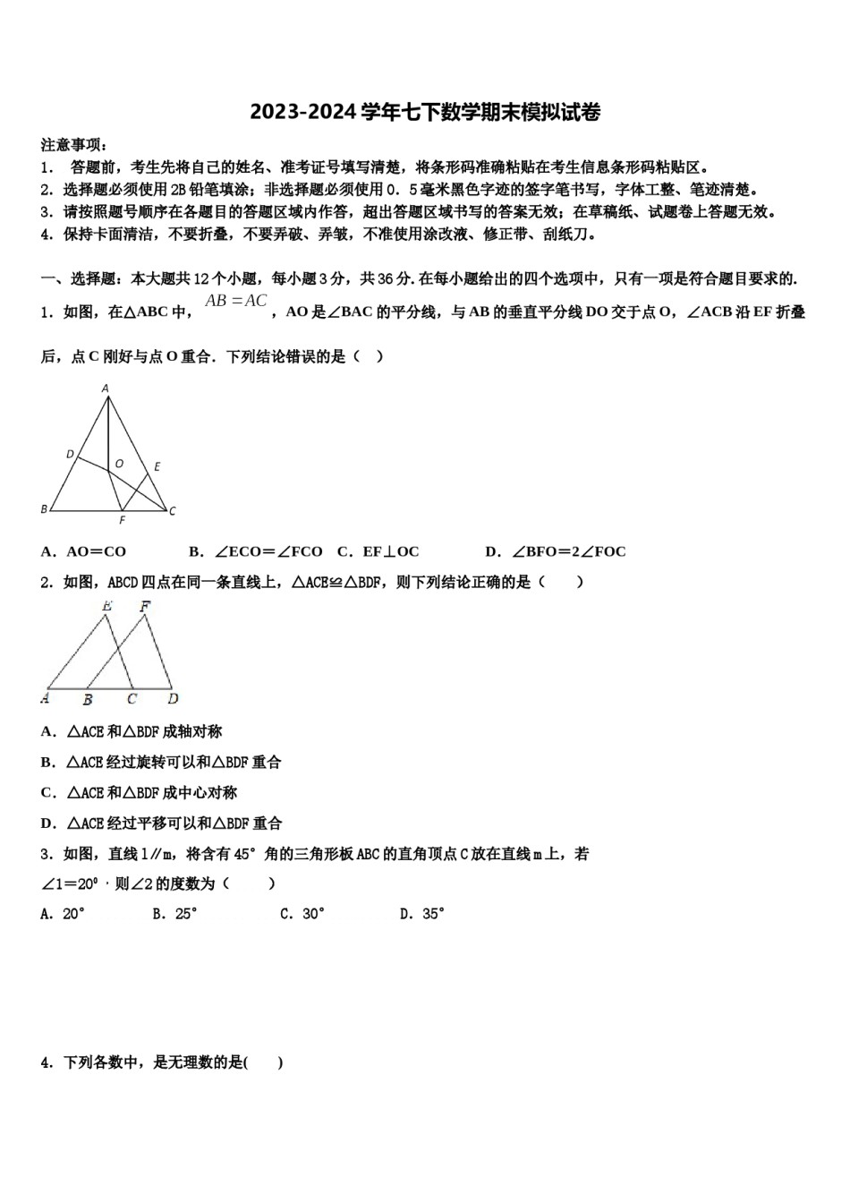 2024届湖北省襄阳市枣阳县七年级数学第二学期期末统考模拟试题含解析.doc_第1页