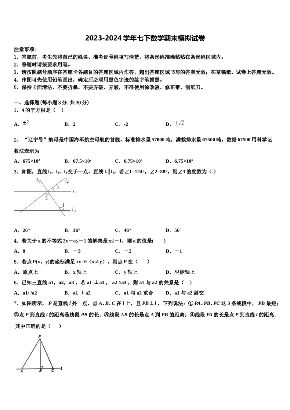2024届湖北省襄阳市枣阳市太平三中学数学七下期末联考模拟试题含解析.doc_第1页
