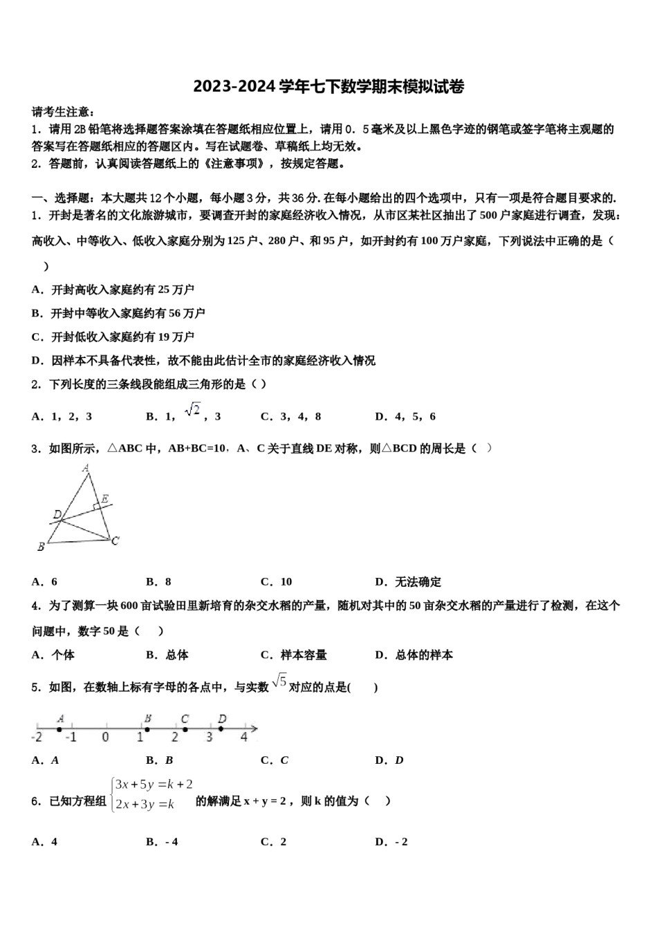 2024届湖北省鄂州地区七年级数学第二学期期末达标检测试题含解析.doc_第1页