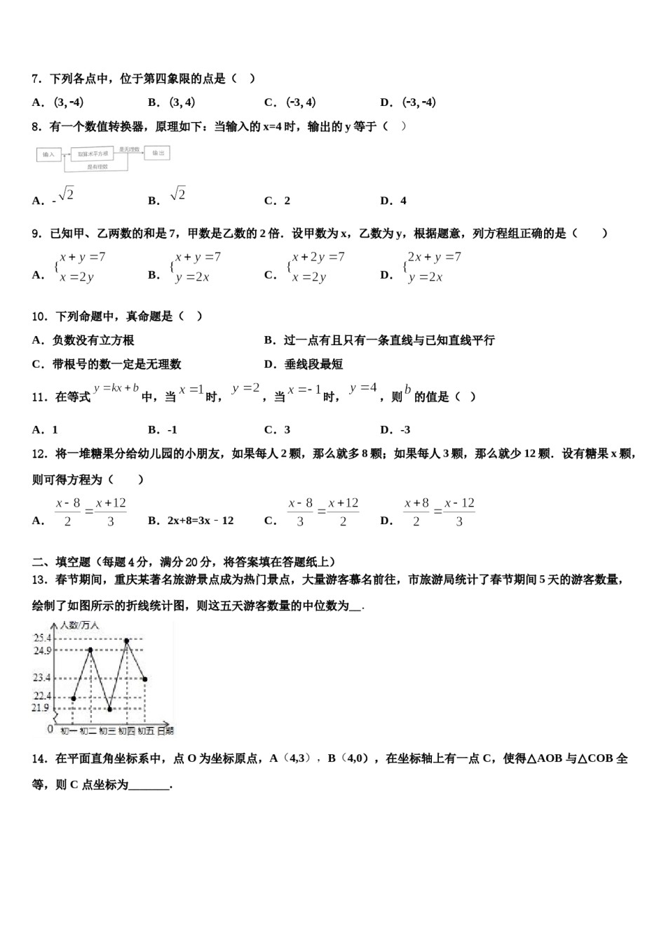 2024届湖北省鄂州地区七年级数学第二学期期末达标检测试题含解析.doc_第2页