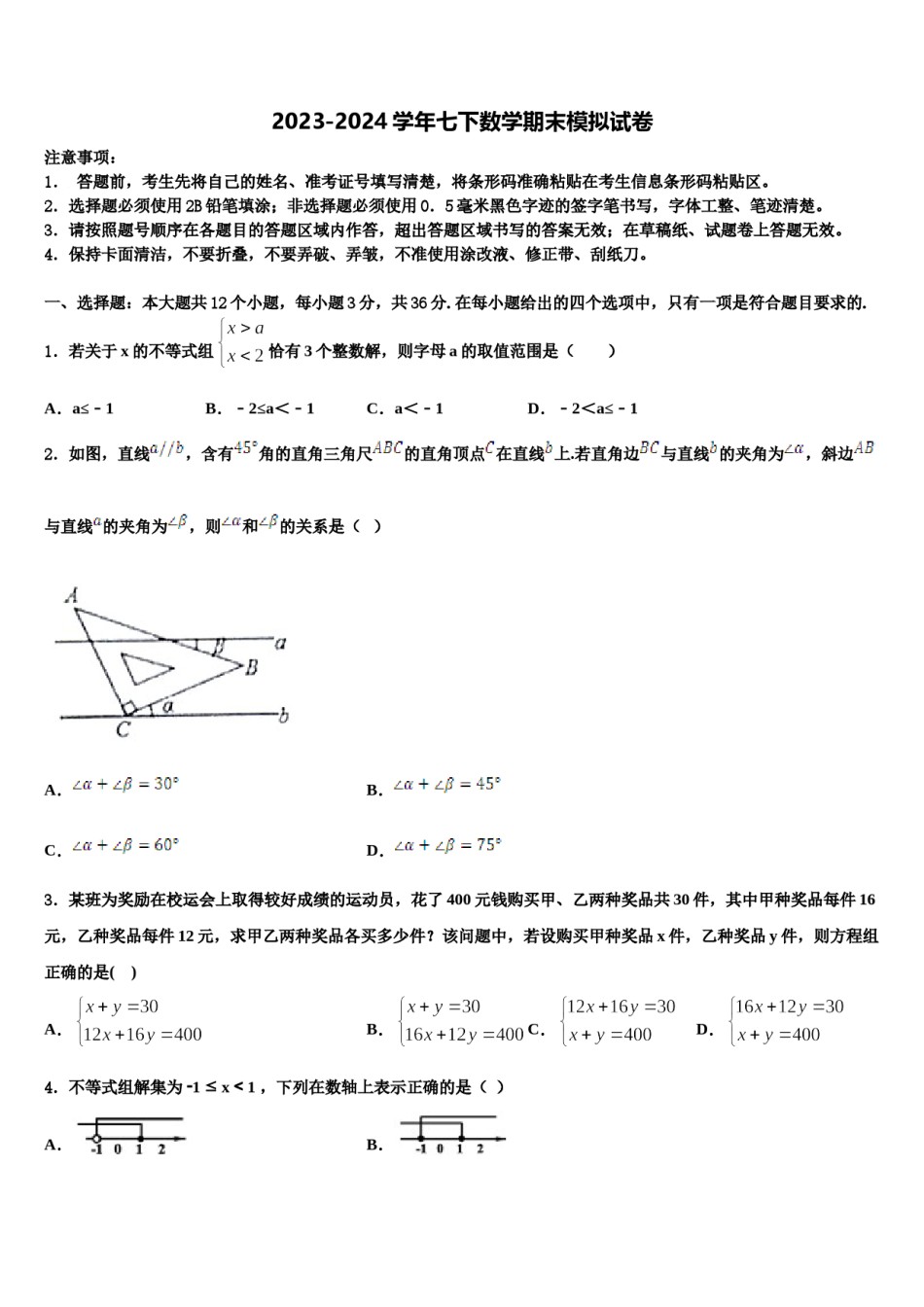 2024届湖北省随州市曾都区唐县七年级数学第二学期期末教学质量检测试题含解析.doc_第1页