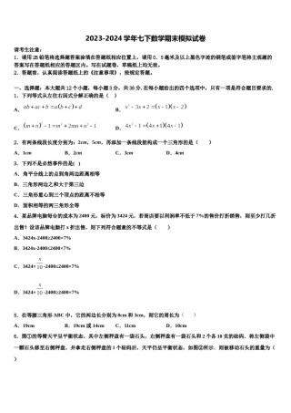 2024届湖北省随州随县联考七年级数学第二学期期末教学质量检测试题含解析.doc