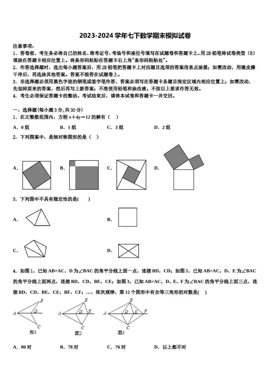 2024届湖北省黄冈中学数学七下期末联考模拟试题含解析.doc_第1页