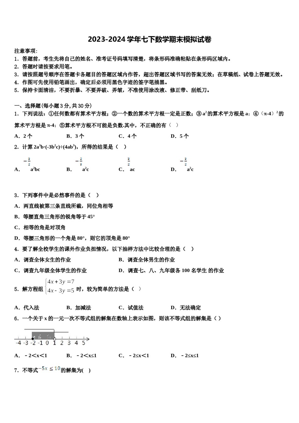 2024届湖北省黄冈实验中学数学七下期末学业质量监测模拟试题含解析.doc_第1页