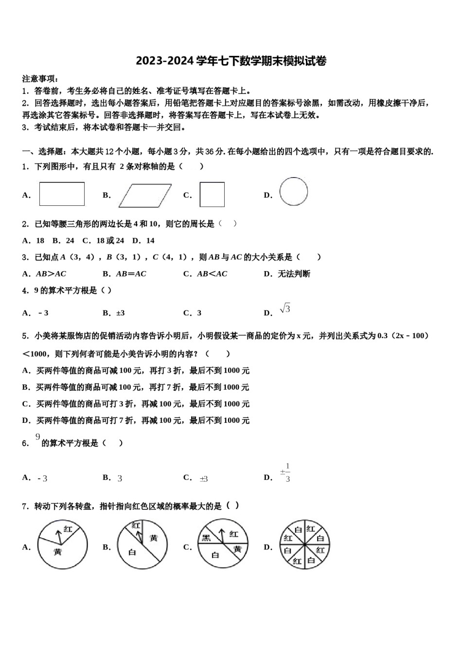2024届湖北省黄冈市名校七下数学期末考试模拟试题含解析.doc_第1页