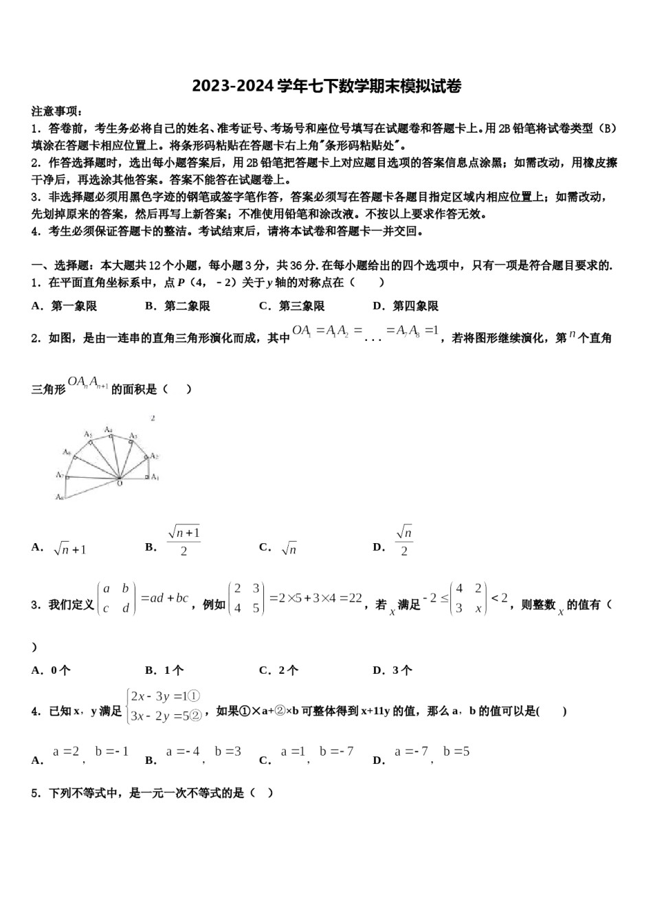 2024届湖北省黄冈市麻城市顺河镇七下数学期末联考试题含解析.doc_第1页