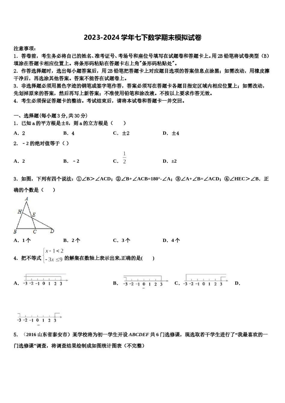 2024届湖北省黄州思源实验学校七下数学期末检测试题含解析.doc_第1页