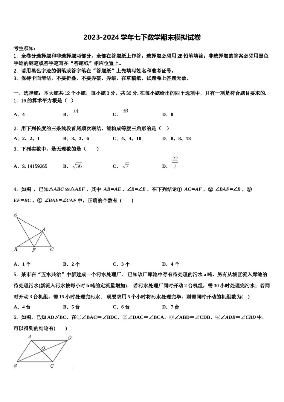 2024届湖北省黄石市白沙片区七年级数学第二学期期末教学质量检测模拟试题含解析.doc_第1页