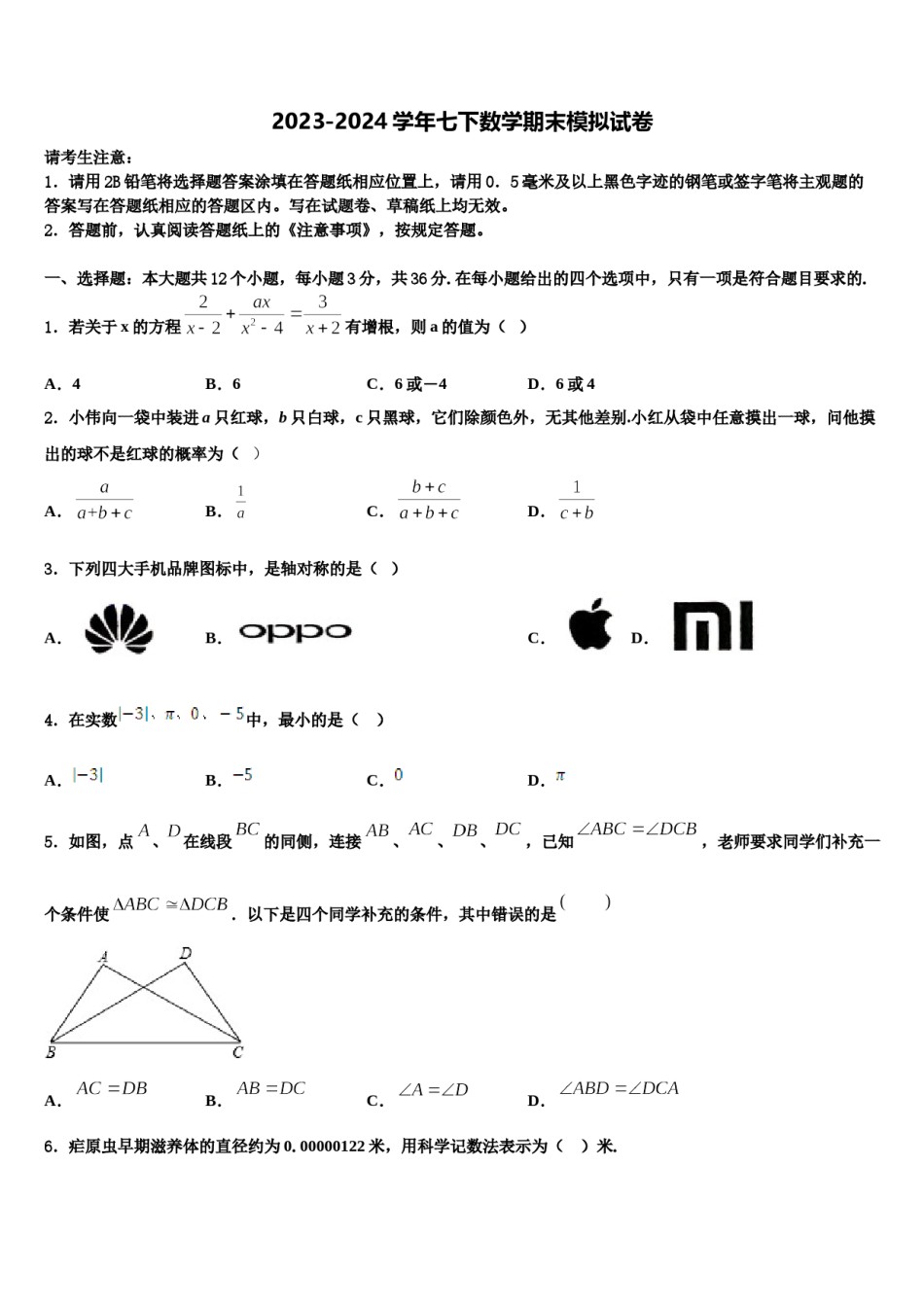 2024届湖北麻城思源学校七下数学期末达标检测试题含解析.doc_第1页