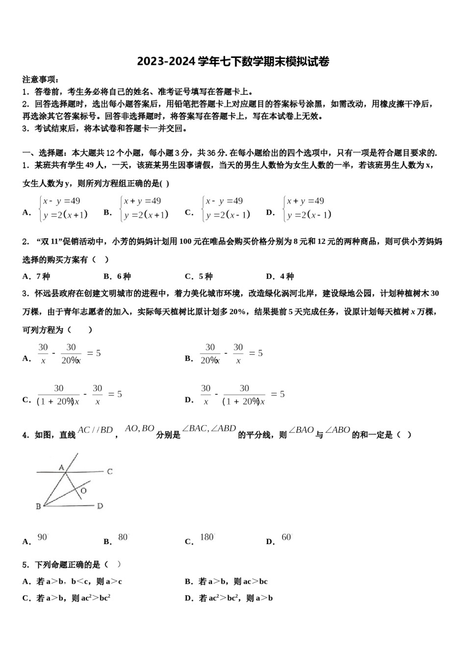2024届湖南师大附中博才实验学校七年级数学第二学期期末复习检测试题含解析.doc_第1页