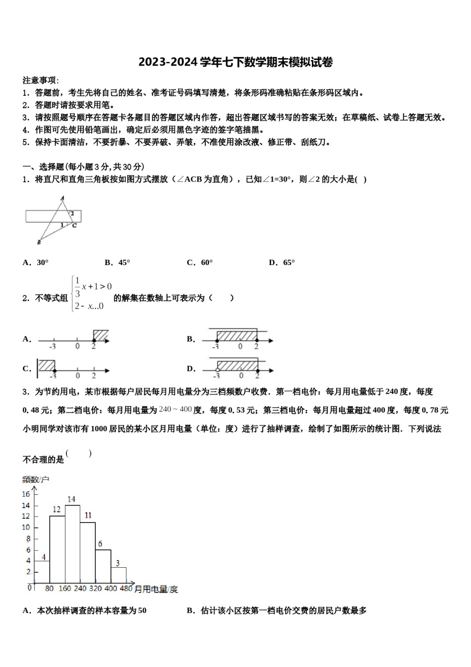 2024届湖南省常德芷兰实验学校数学七下期末考试试题含解析.doc_第1页