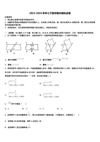 2024届湖南省常德鼎城区七校联考七年级数学第二学期期末经典模拟试题含解析.doc