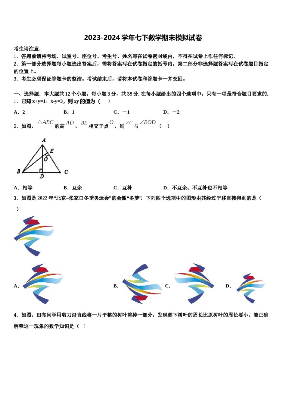 2024届湖南省怀化市数学七下期末学业质量监测模拟试题含解析.doc_第1页