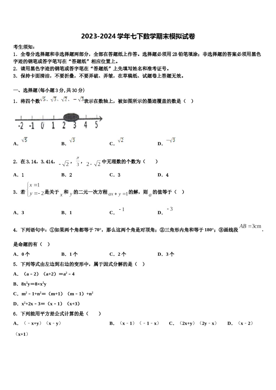 2024届湖南省新化县数学七下期末复习检测试题含解析.doc_第1页