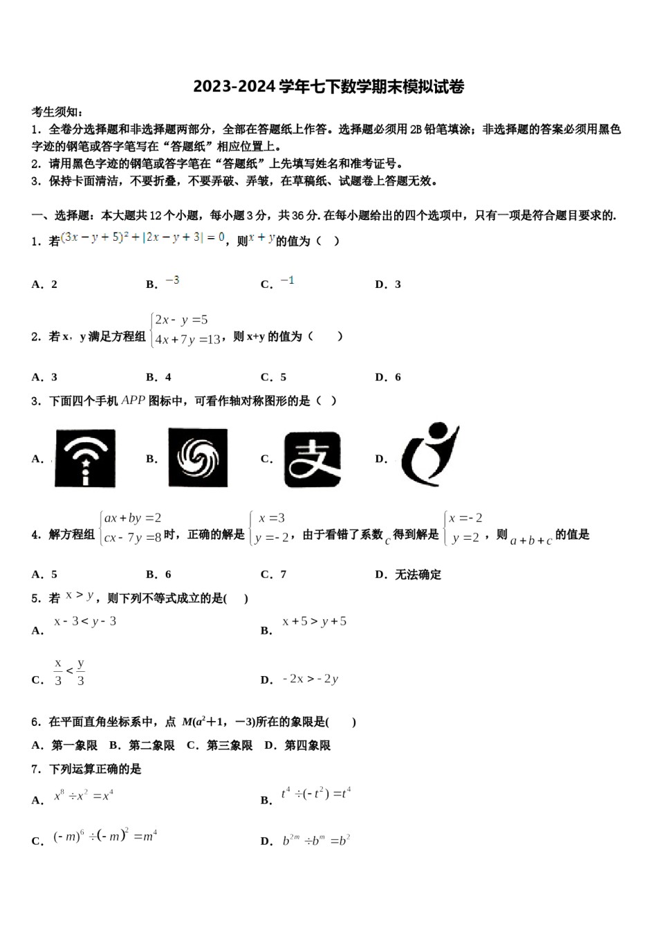 2024届湖南省新邵县七下数学期末统考试题含解析.doc_第1页