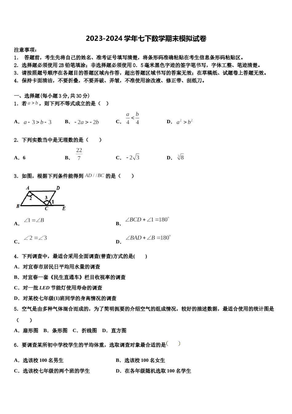 2024届湖南省永州市江华县数学七下期末学业水平测试试题含解析.doc_第1页