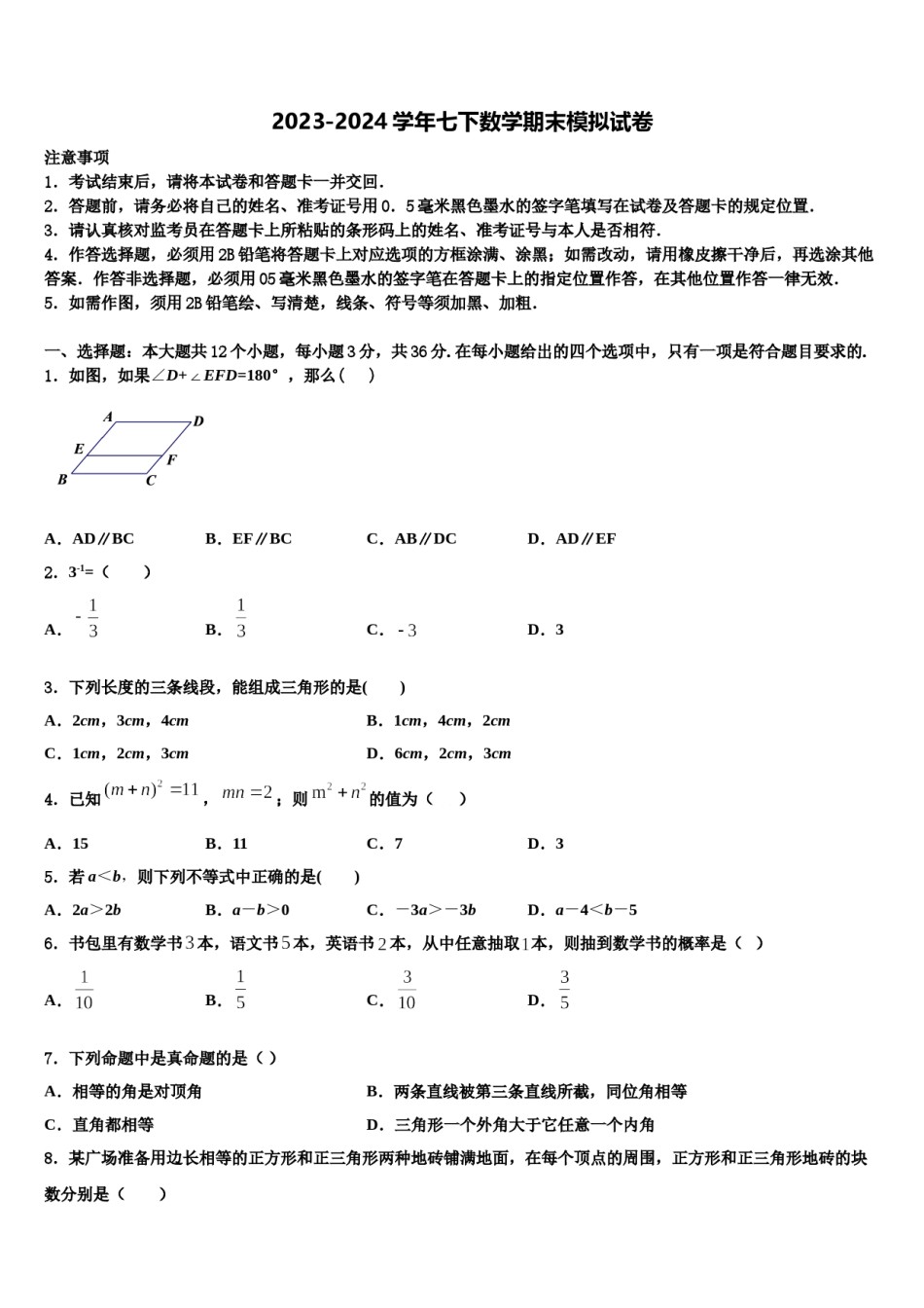2024届湖南省益阳市普通七下数学期末联考试题含解析.doc_第1页