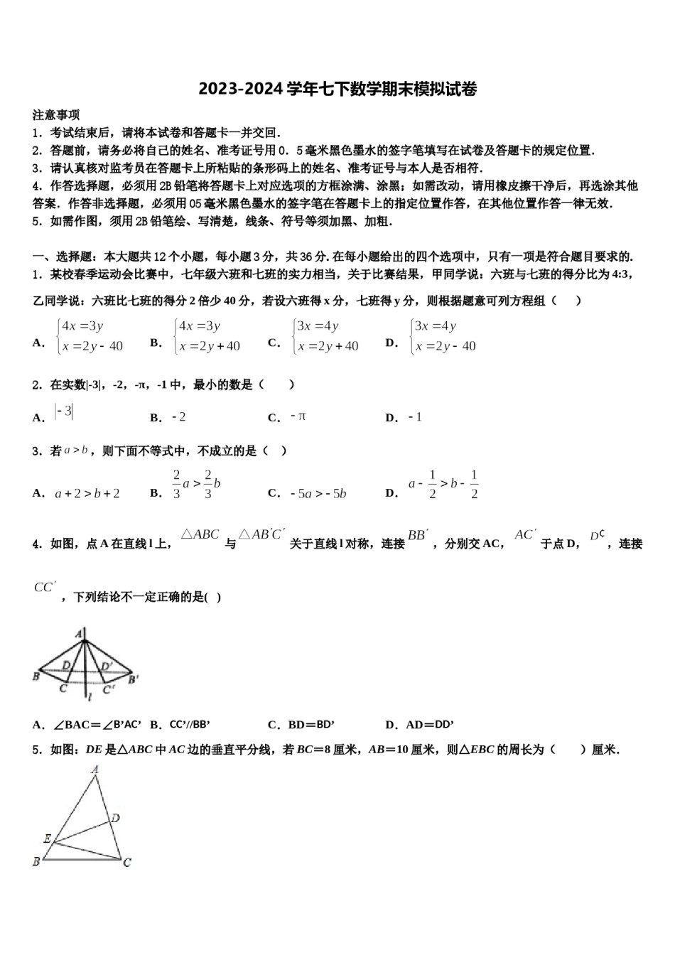 2024届湖南省祁阳县七下数学期末学业水平测试试题含解析.doc_第1页