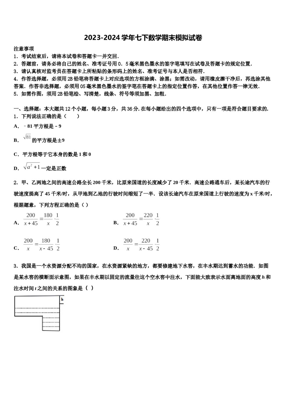2024届湖南省衡阳市名校数学七下期末检测试题含解析.doc_第1页