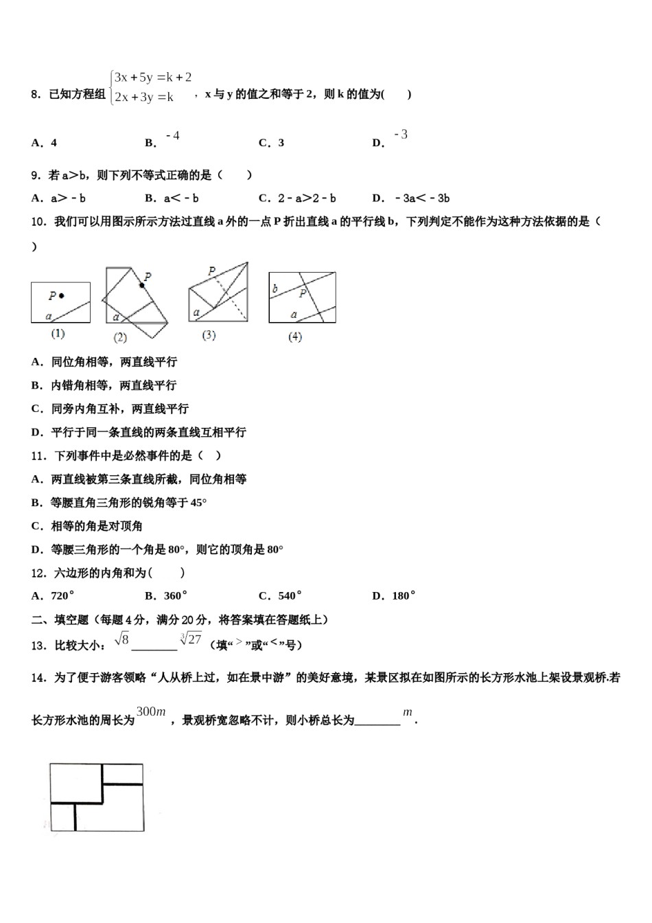 2024届湖南省衡阳市名校数学七下期末检测试题含解析.doc_第3页