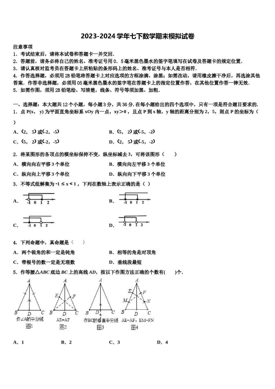 2024届湖南省邵阳市大祥区七年级数学第二学期期末质量跟踪监视试题含解析.doc_第1页