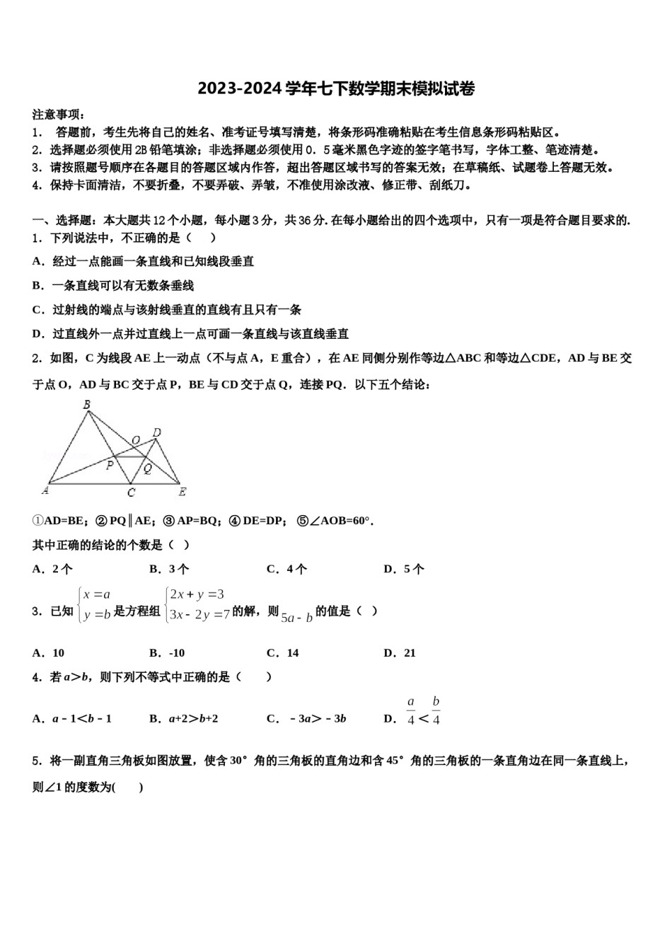 2024届湖南省邵阳市第十一中学七年级数学第二学期期末检测试题含解析.doc_第1页