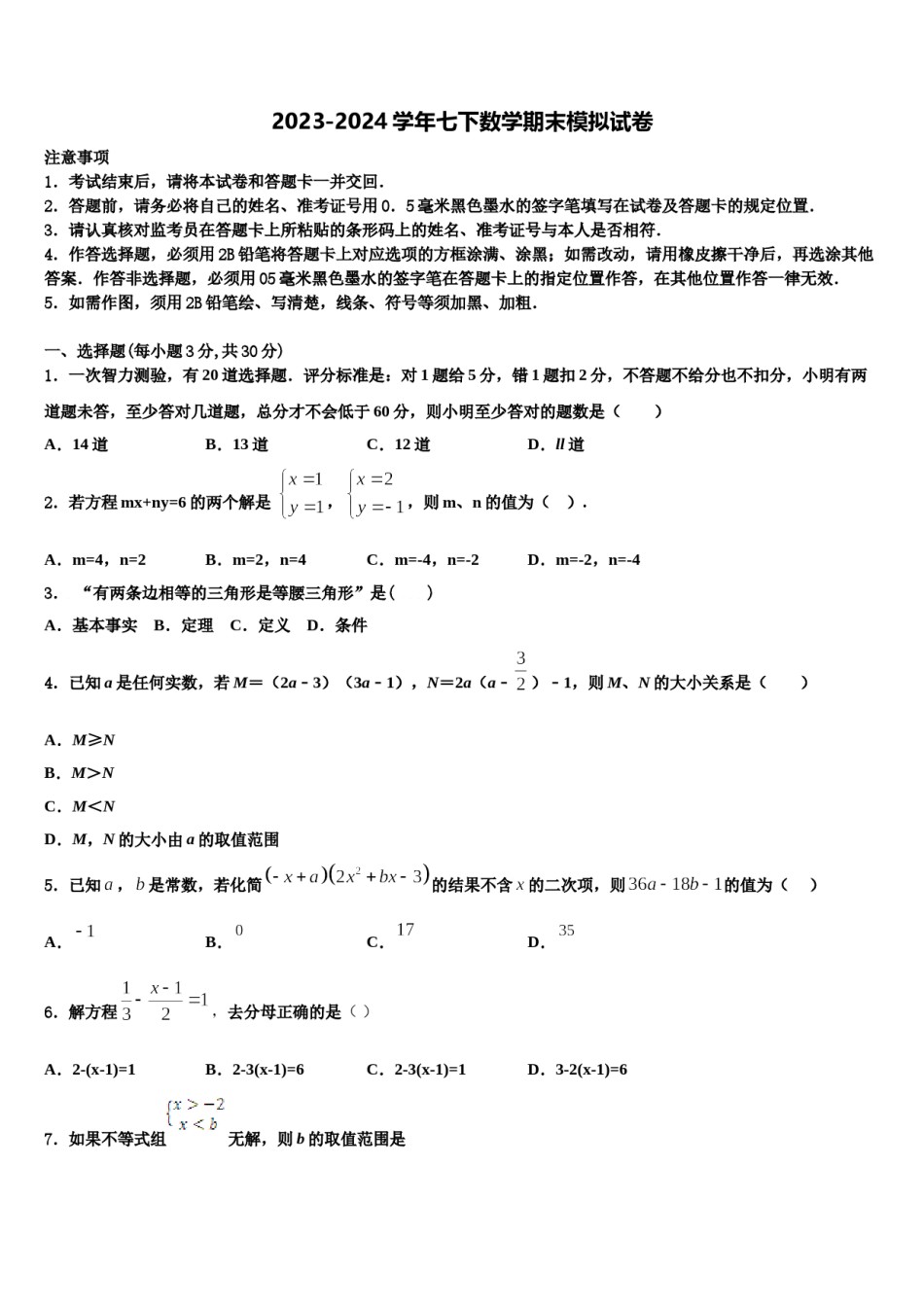 2024届湖南省醴陵市七下数学期末预测试题含解析.doc_第1页