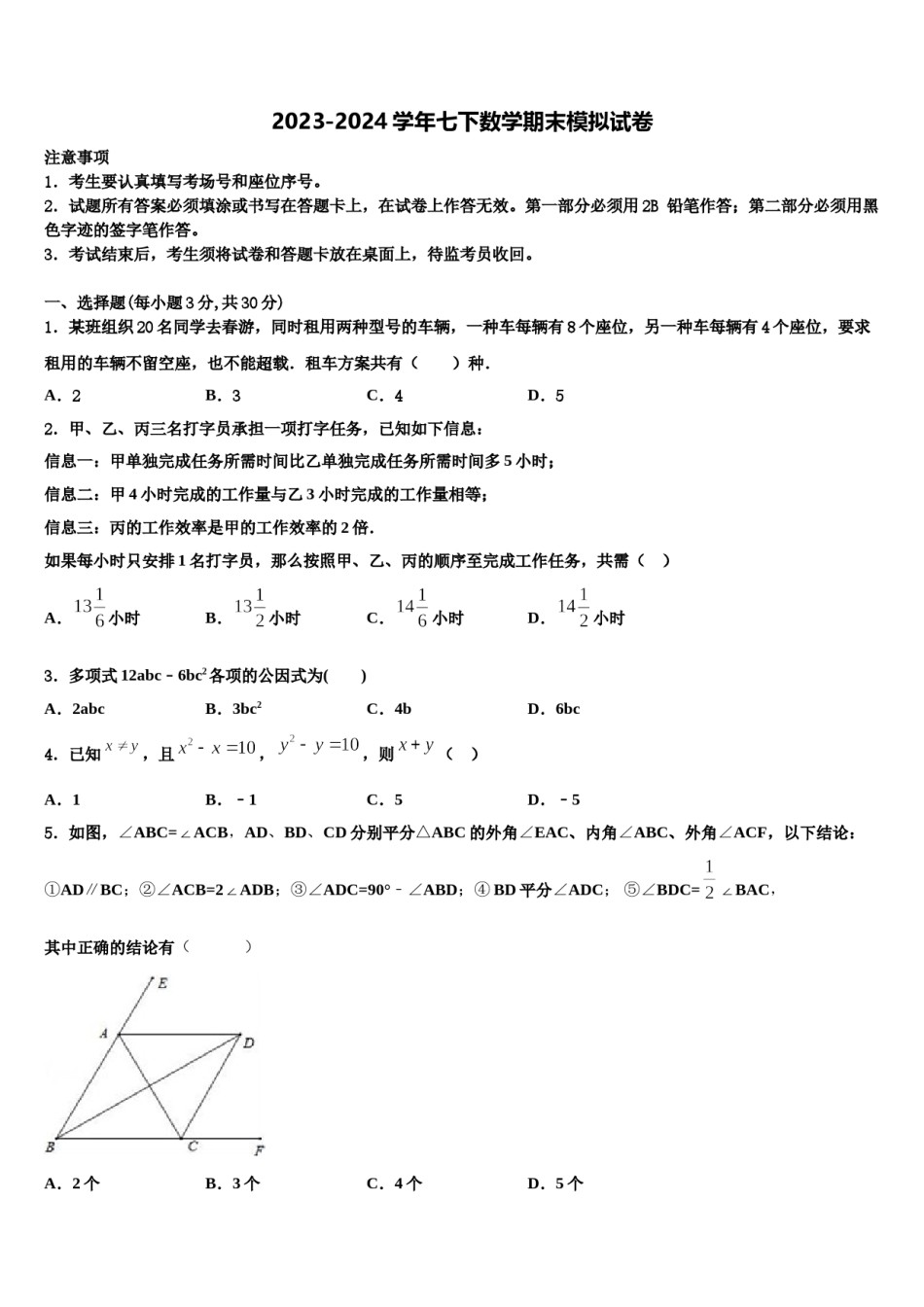 2024届湖南省醴陵市青云学校七下数学期末质量跟踪监视模拟试题含解析.doc_第1页