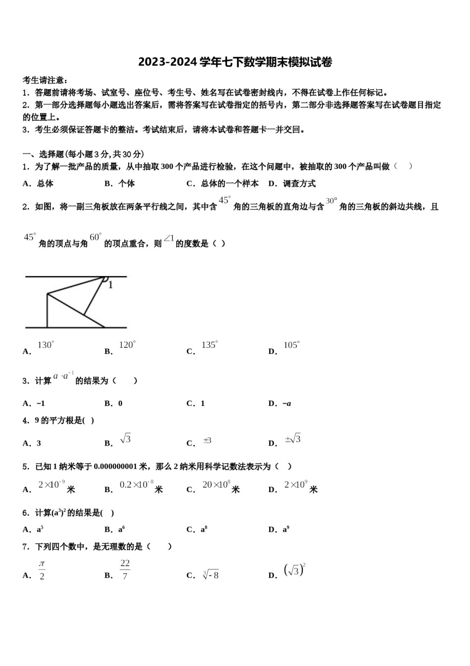 2024届湖南省长沙市博才实验中学数学七下期末学业水平测试模拟试题含解析.doc_第1页