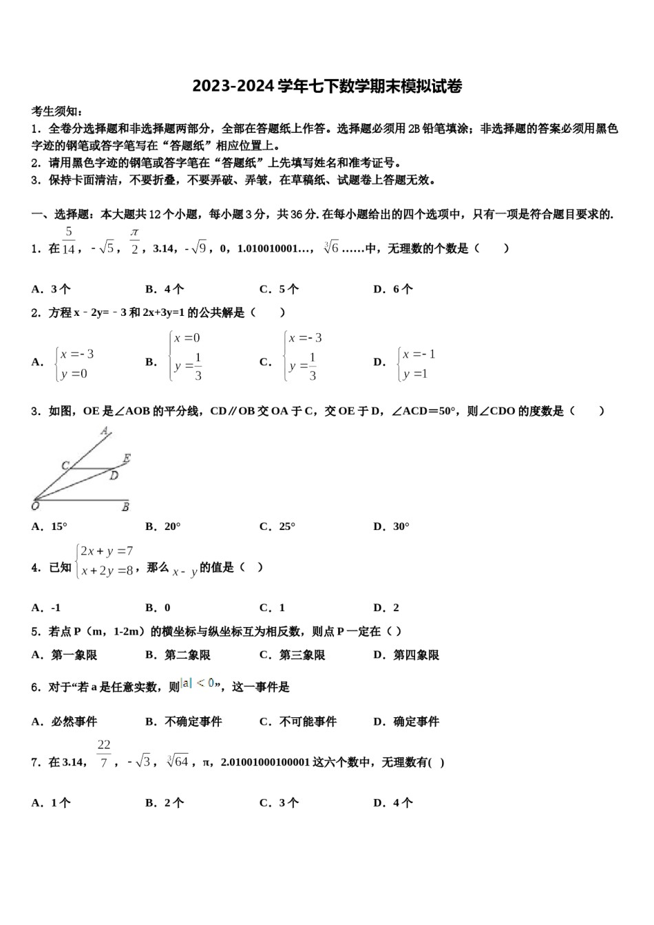 2024届湖南省长沙市周南石燕湖中学七年级数学第二学期期末学业水平测试试题含解析.doc_第1页