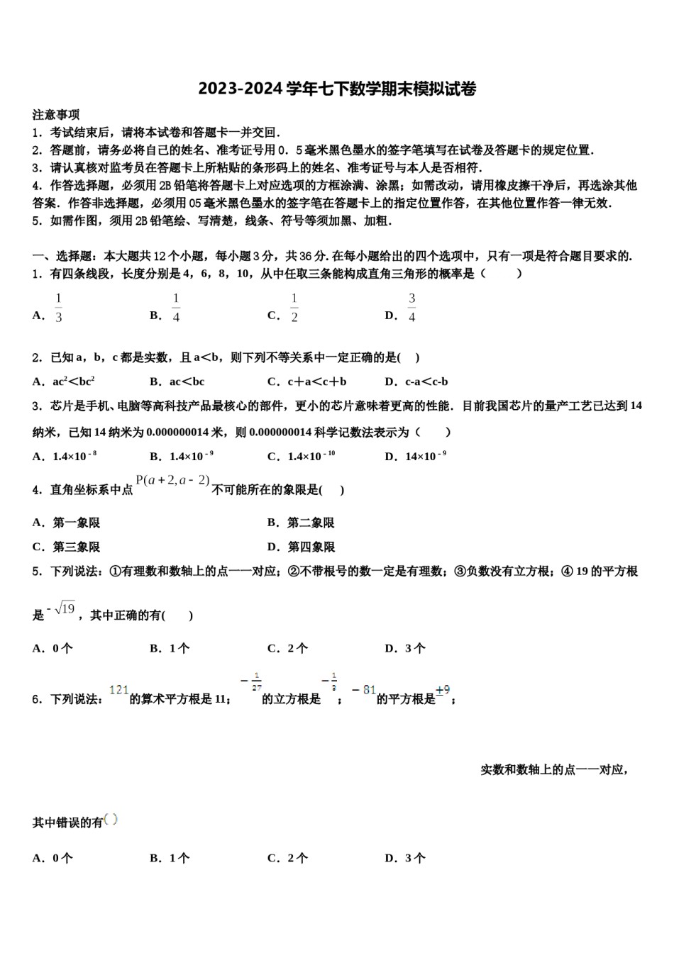 2024届湖南省长沙市大附中博才实验中学七下数学期末检测模拟试题含解析.doc_第1页