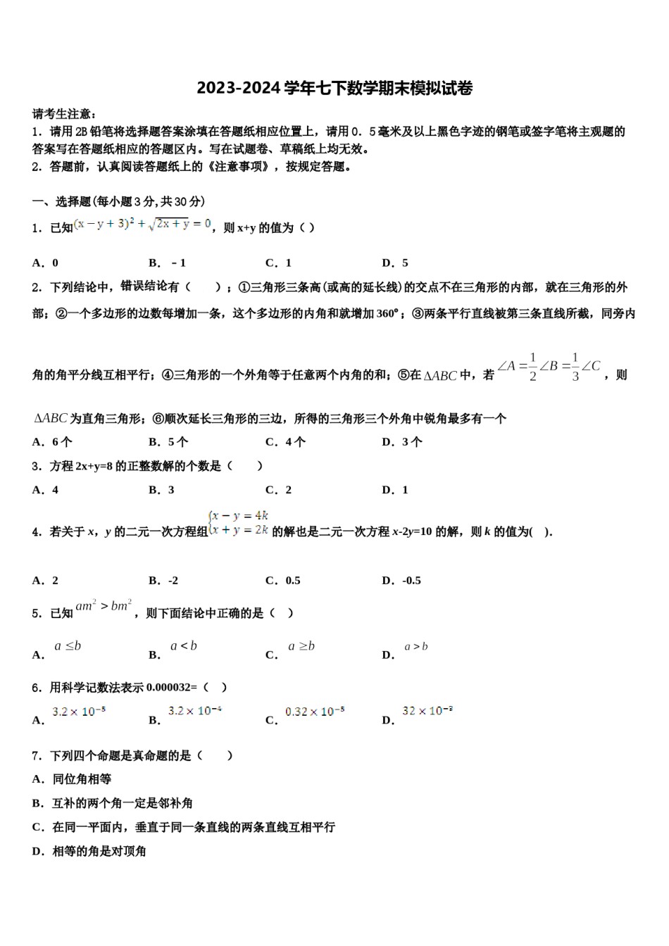 2024届湖南省长沙市开福区青竹湖湘一外国语学校七下数学期末学业水平测试模拟试题含解析.doc_第1页