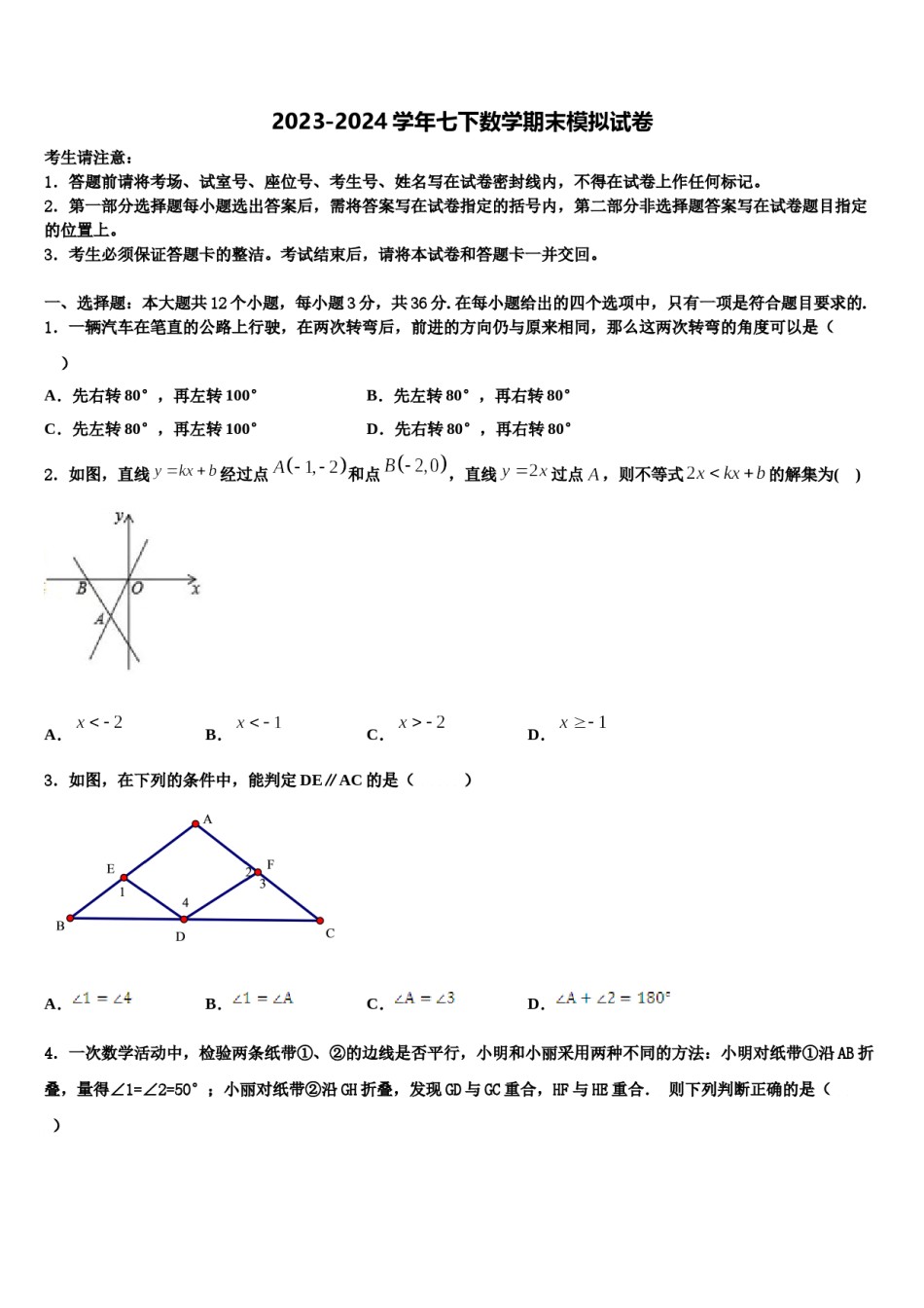 2024届湖南省长沙市教科所七下数学期末综合测试试题含解析.doc_第1页