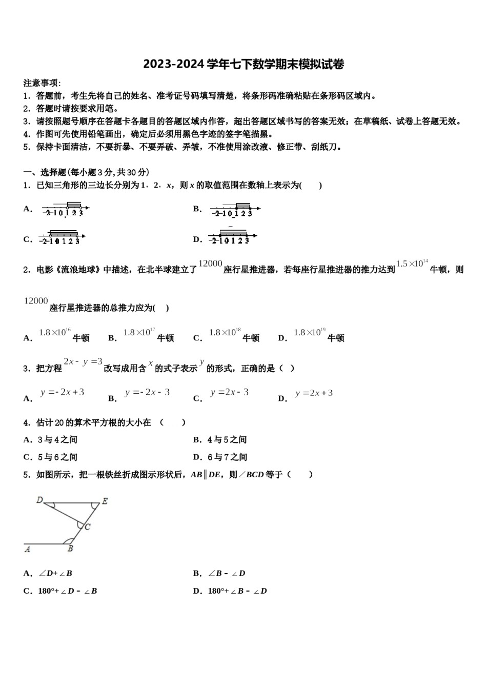 2024届湖南省长沙市明德华兴中学七下数学期末综合测试试题含解析.doc_第1页