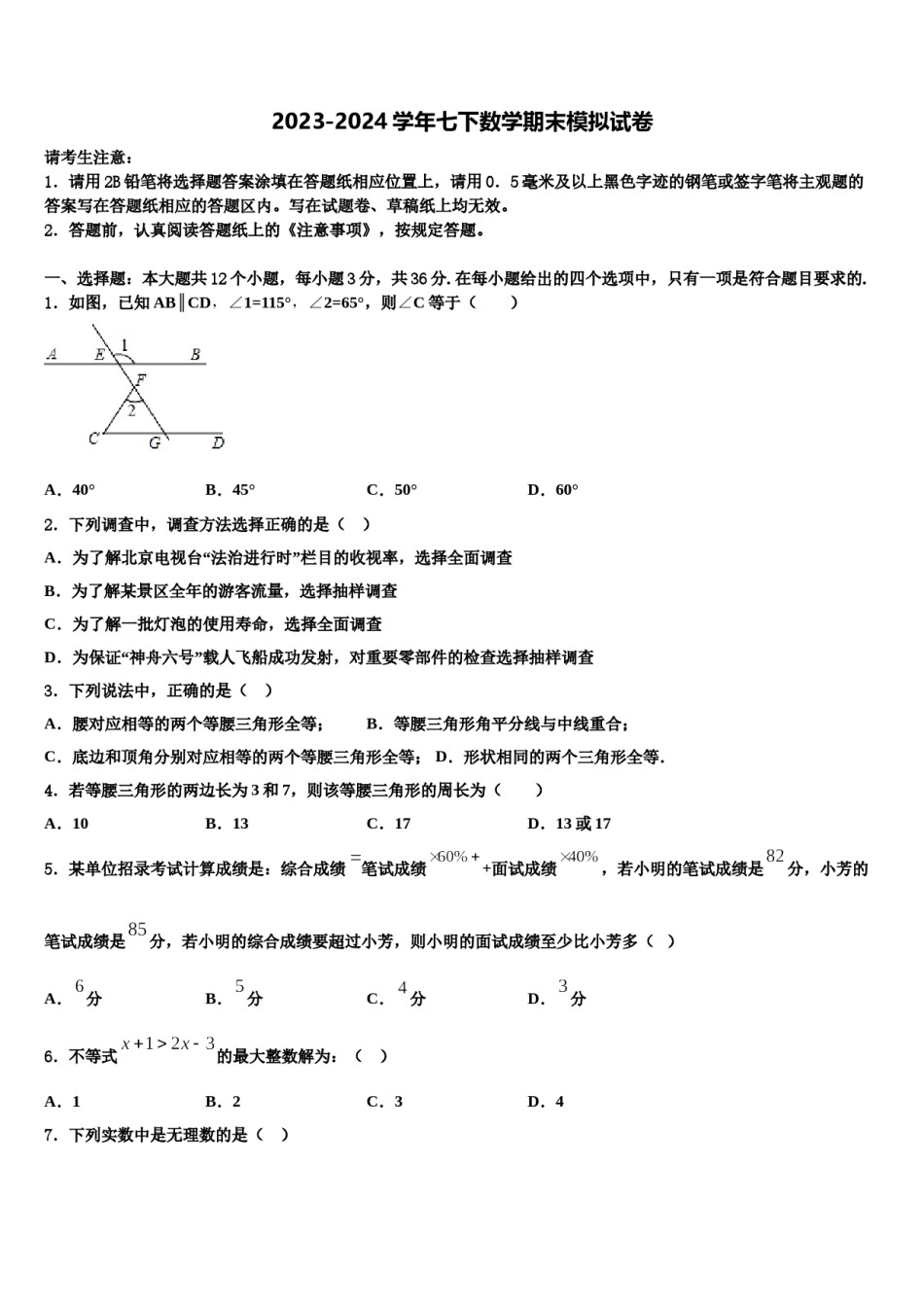2024届湖南省长沙市湖南师大附中教育集团七下数学期末检测试题含解析.doc_第1页