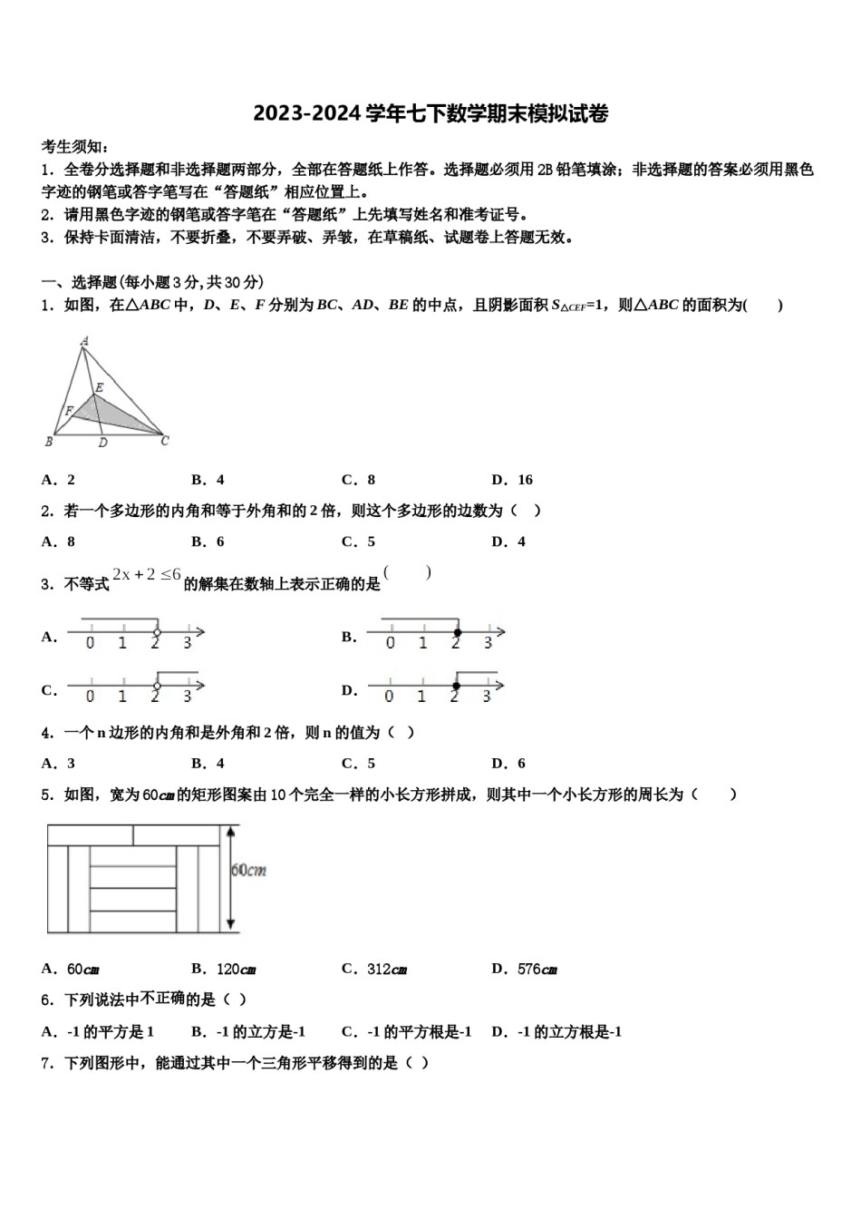 2024届湖南省长沙市西雅中学七年级数学第二学期期末考试试题含解析.doc_第1页