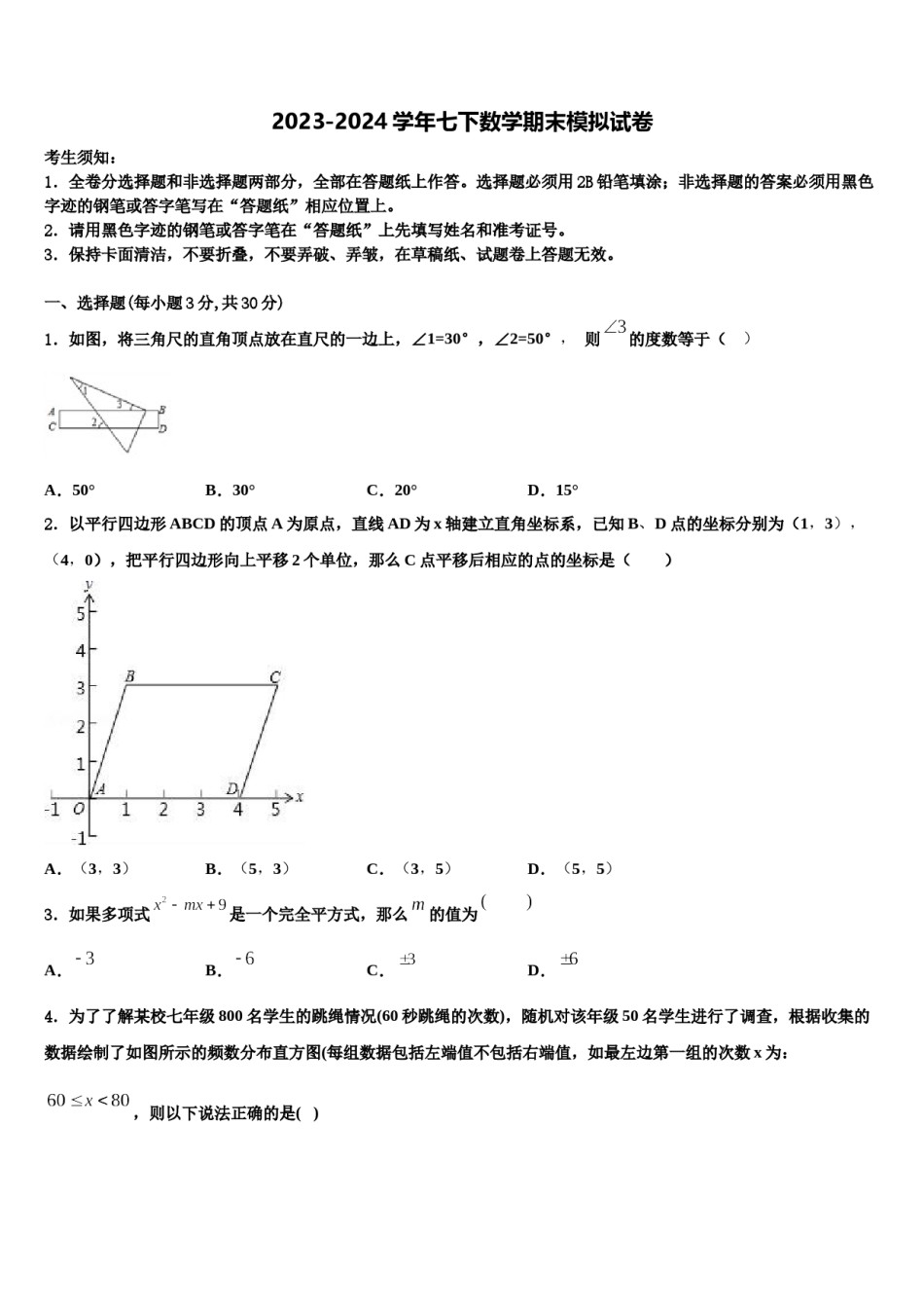 2024届湖南省长沙市长郡双语实验中学数学七下期末监测试题含解析.doc_第1页