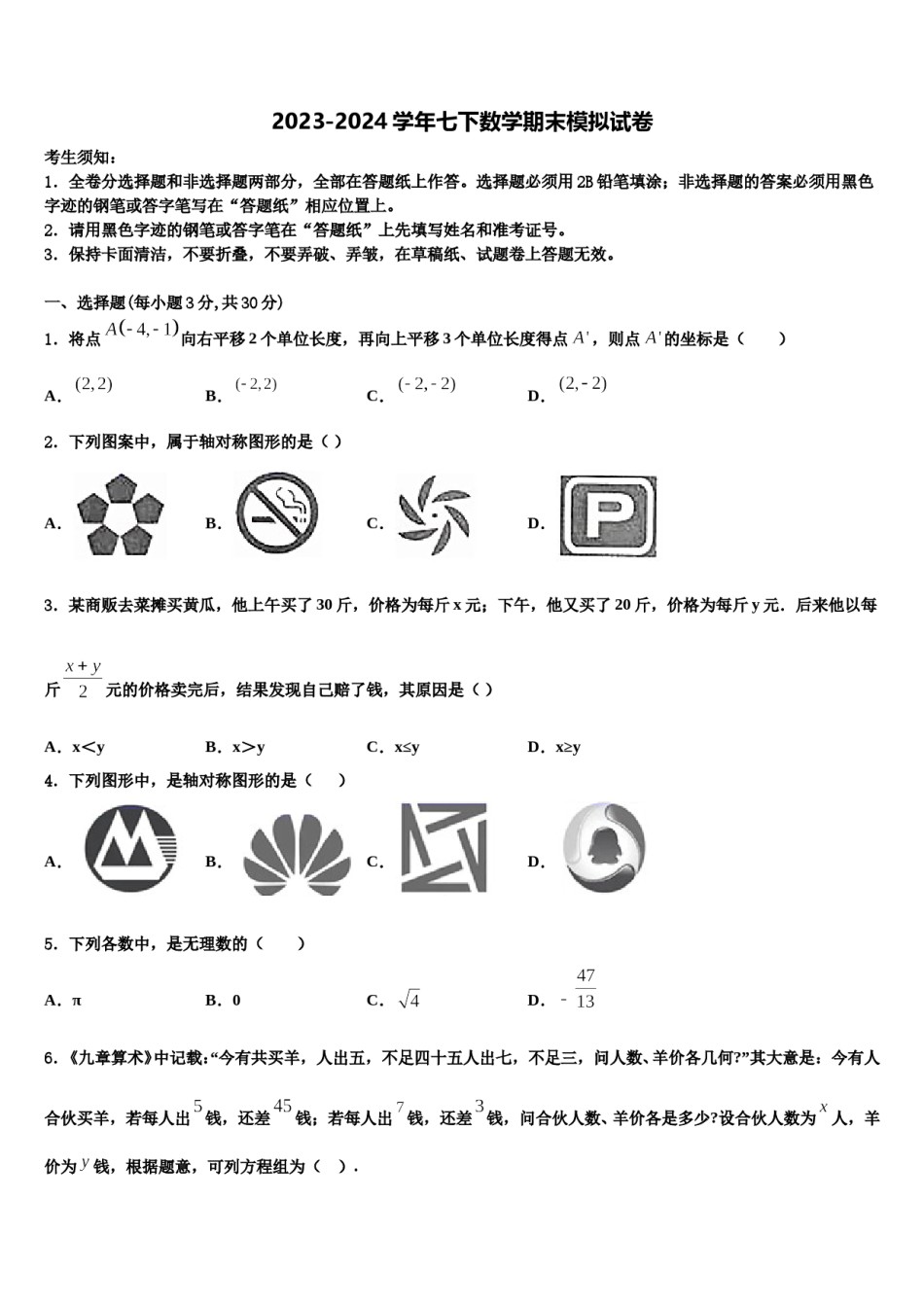 2024届湖南省长沙市雅礼中学七下数学期末联考模拟试题含解析.doc_第1页