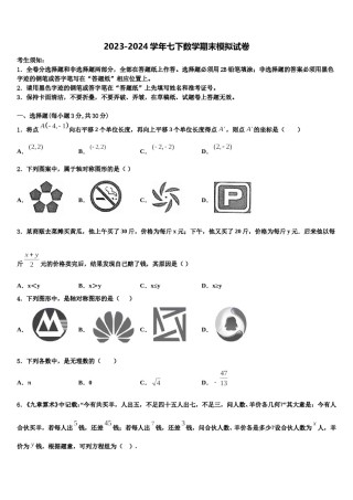 2024届湖南省长沙市雅礼中学七下数学期末联考模拟试题含解析.doc