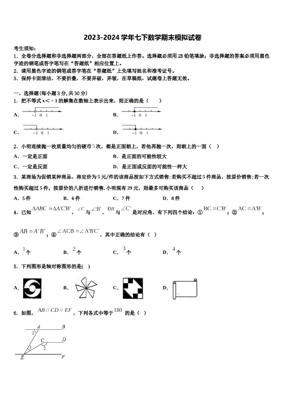 2024届湖南省长沙青竹湖湘一外国语学校七年级数学第二学期期末教学质量检测试题含解析.doc_第1页