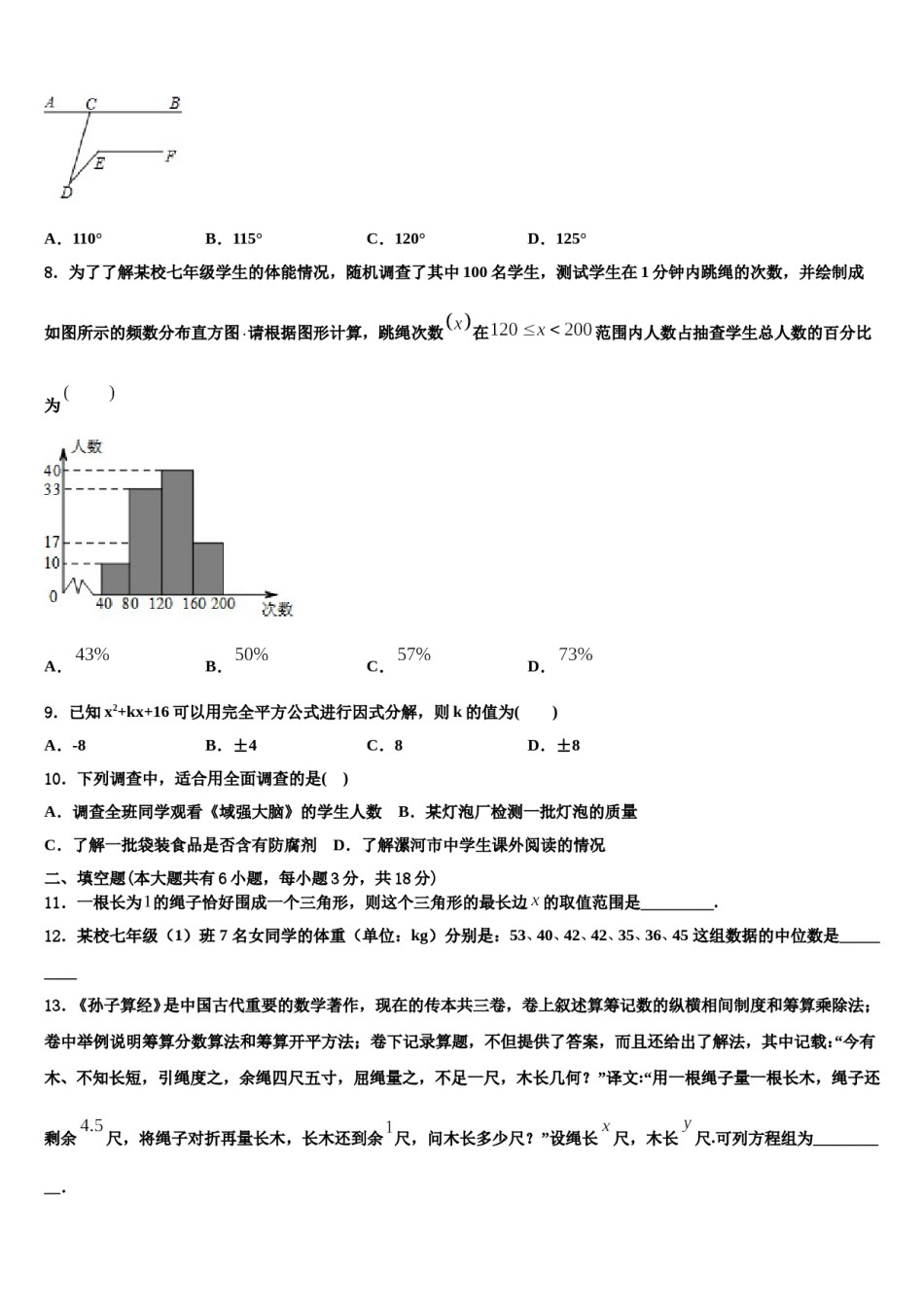 2024届湖南长沙市师大附中教育集团七年级数学第二学期期末质量跟踪监视试题含解析.doc_第2页