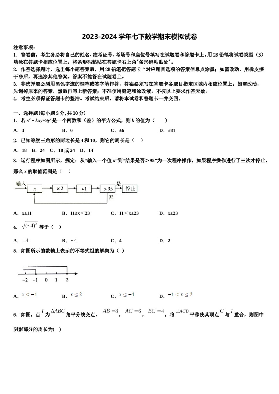 2024届湖南长沙市湘一芙蓉二中学数学七下期末经典模拟试题含解析.doc_第1页