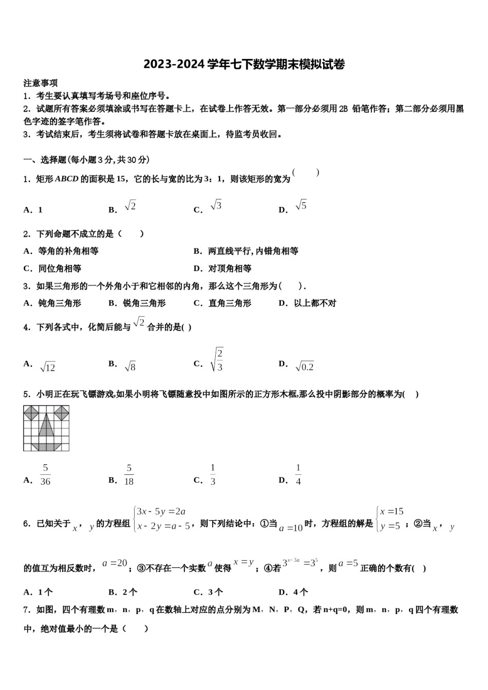 2024届湖南长沙市长郡教育集团数学七下期末联考试题含解析.doc_第1页