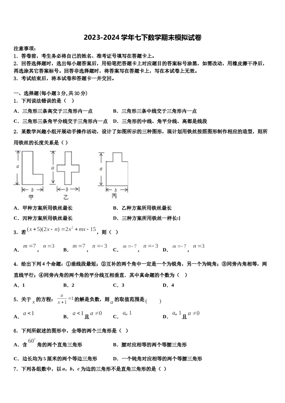 2024届湖南长沙长郡中学七下数学期末监测模拟试题含解析.doc_第1页