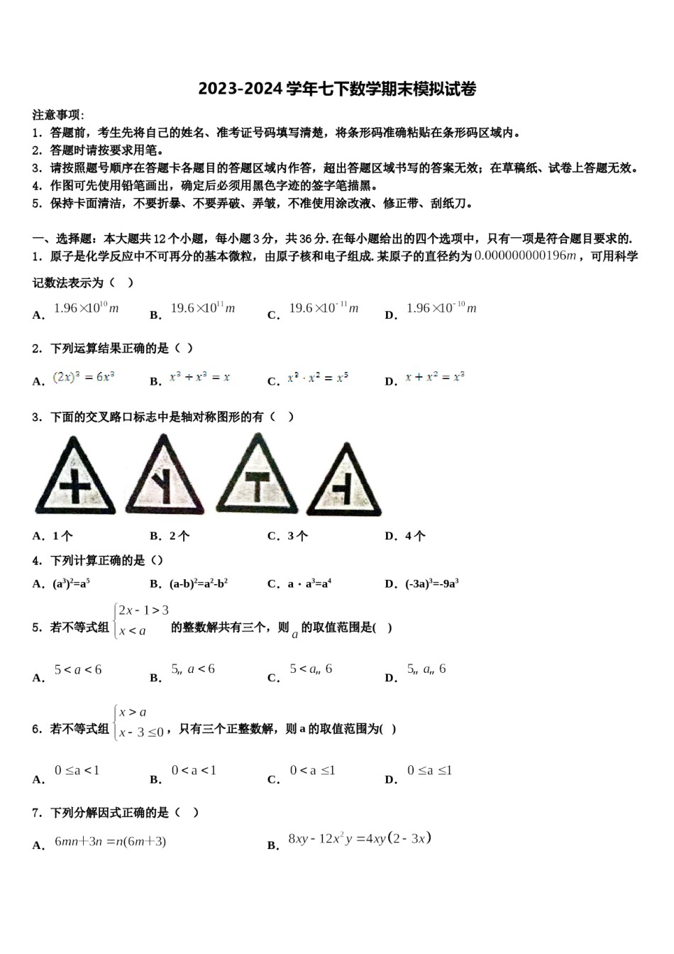 2024届湖南长沙麓山国际实验学校七下数学期末质量检测试题含解析.doc_第1页