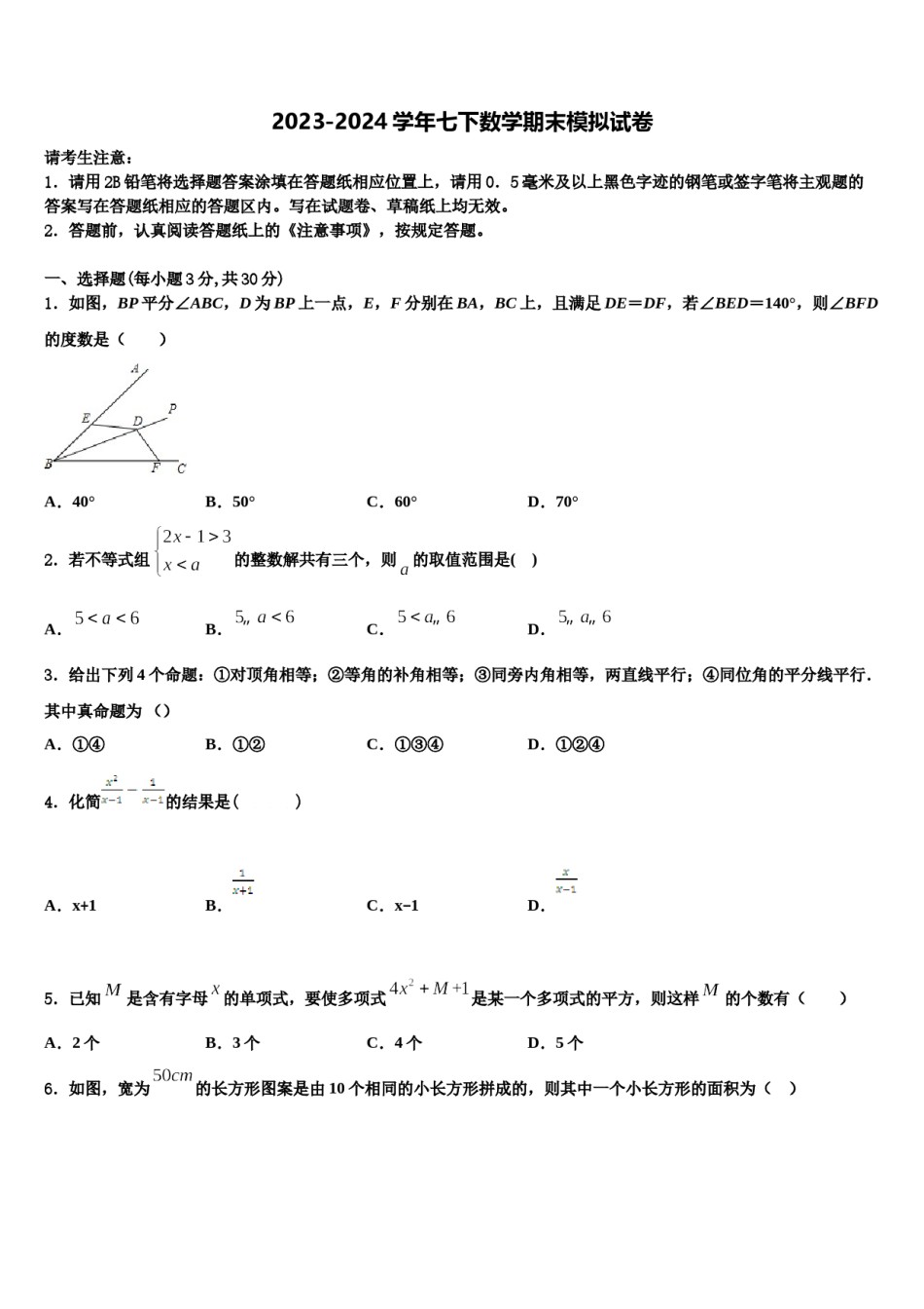 2024届甘肃泾川县数学七下期末统考模拟试题含解析.doc_第1页