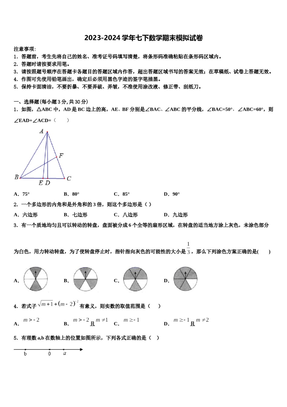 2024届甘肃省定西市名校七下数学期末综合测试试题含解析.doc_第1页