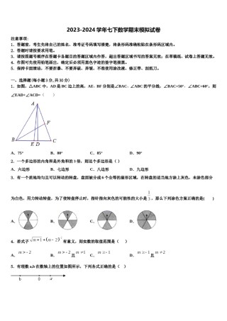 2024届甘肃省定西市名校七下数学期末综合测试试题含解析.doc