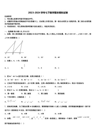 2024届甘肃省庆阳市庙渠初级中学七年级数学第二学期期末学业质量监测试题含解析.doc